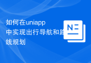 如何在uniapp中实现出行导航和路线规划