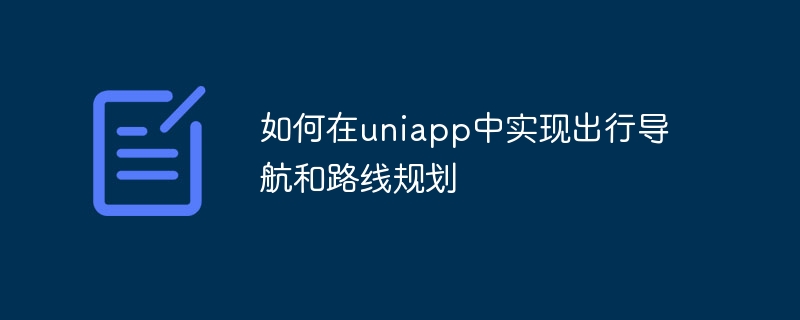 So implementieren Sie Reisenavigation und Routenplanung in uniapp