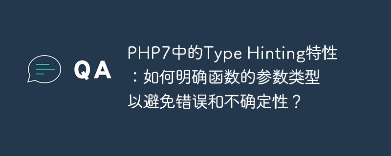PHP7中的Type Hinting特性：如何明确函数的参数类型以避免错误和不确定性？