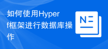 How to use the Hyperf framework for database operations
