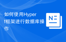 如何使用Hyperf框架进行数据库操作