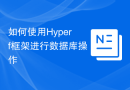 如何使用Hyperf框架进行数据库操作