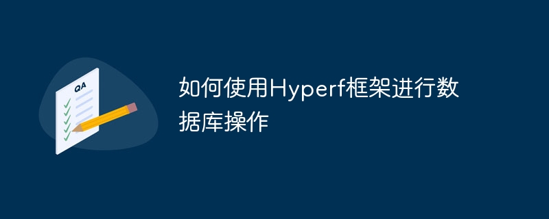如何使用Hyperf框架进行数据库操作