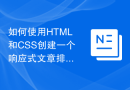 如何使用HTML和CSS创建一个响应式文章排版布局