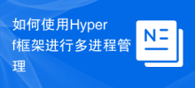 How to use the Hyperf framework for multi-process management