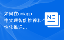 如何在uniapp中实现智能推荐和个性化推送