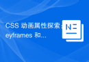 CSS 动画属性探索：keyframes 和 animation
