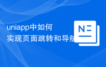 uniapp中如何实现页面跳转和导航