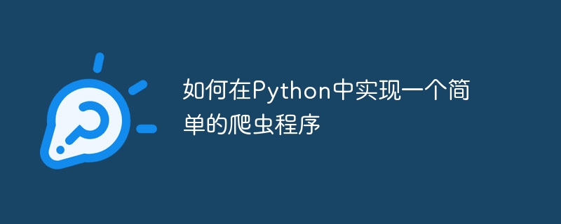如何在Python中实现一个简单的爬虫程序