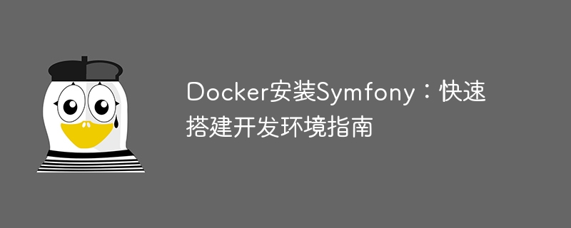 Symfony の Docker インストール: 開発環境をセットアップするためのクイックガイド