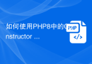 如何使用PHP8中的Constructor Property Promotion来优化数据库查询操作？
