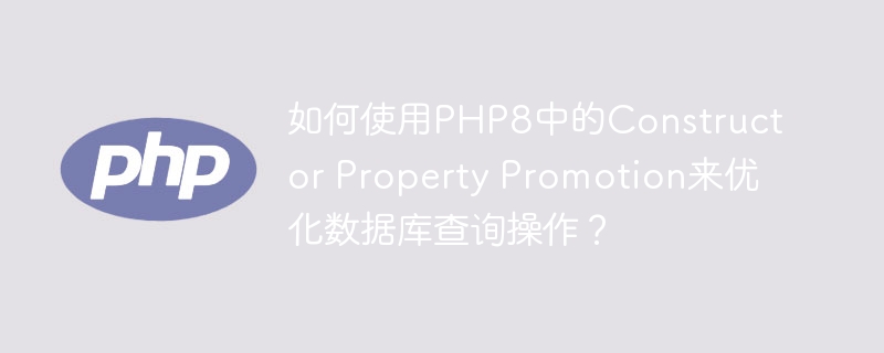 如何使用PHP8中的Constructor Property Promotion来优化数据库查询操作？