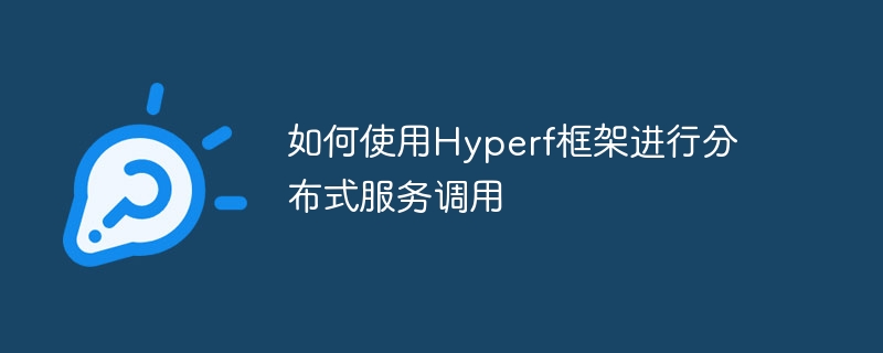 如何使用Hyperf框架进行分布式服务调用