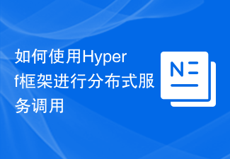 Comment utiliser le framework Hyperf pour les appels de service distribués
