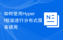 如何使用Hyperf框架进行分布式服务调用