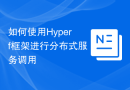 如何使用Hyperf框架进行分布式服务调用