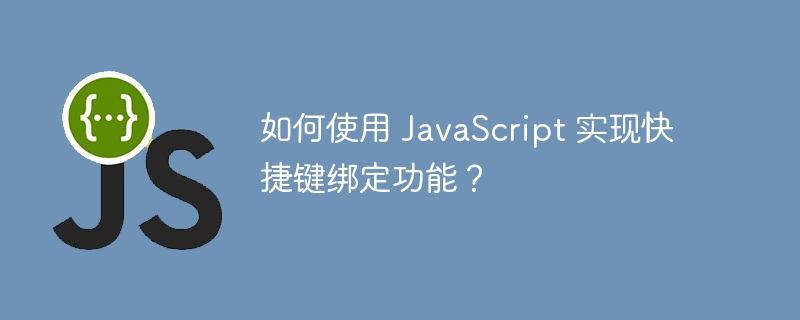 如何使用 JavaScript 实现快捷键绑定功能？