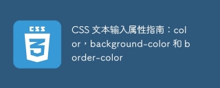 css 文本输入属性指南：color，background-color 和 border-color
