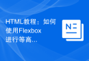 HTML教程：如何使用Flexbox进行等高响应式布局