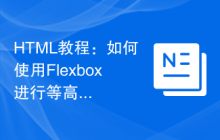 HTML教程：如何使用Flexbox进行等高响应式布局