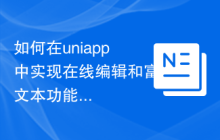 如何在uniapp中实现在线编辑和富文本功能