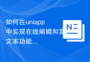 如何在uniapp中实现在线编辑和富文本功能
