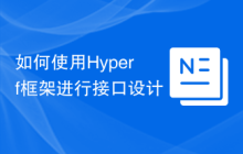 如何使用Hyperf框架进行接口设计