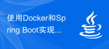 使用Docker和Spring Boot實現應用的快速部署和水平擴展