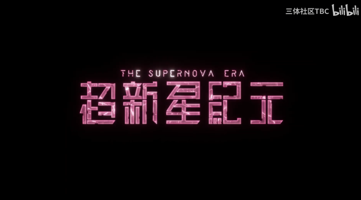 劉慈欣の長編SF小説を原作とした映画『超新星時代』のコンセプト予告編が世界初公開