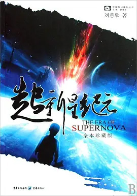 劉慈欣の長編SF小説を原作とした映画『超新星時代』のコンセプト予告編が世界初公開