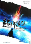 电影《超新星纪元》全球首支概念预告发布,刘慈欣长篇科幻小说改编