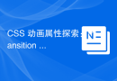CSS 动画属性探索：transition 和 transform