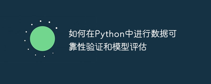 Python에서 데이터 신뢰성 검증 및 모델 평가를 수행하는 방법