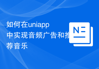 uniappに音声広告とおすすめ音楽を実装する方法