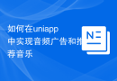 如何在uniapp中实现音频广告和推荐音乐