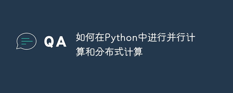 如何在Python中進行平行計算與分散式計算