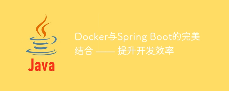 Docker与Spring Boot的完美结合 —— 提升开发效率