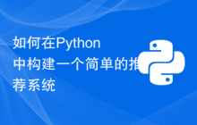 如何在Python中构建一个简单的推荐系统