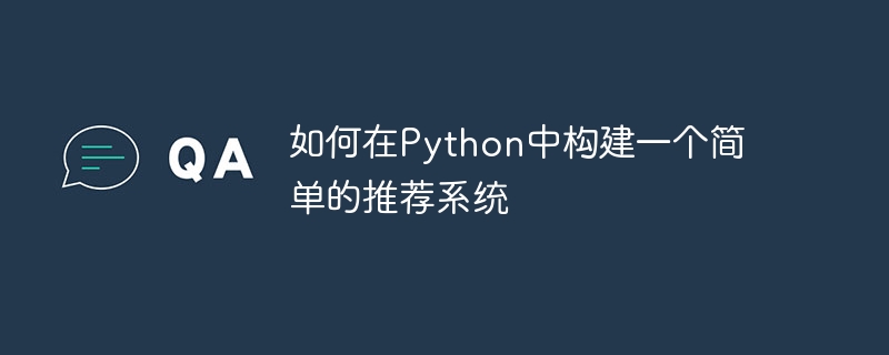 如何在Python中建立一個簡單的推薦系統