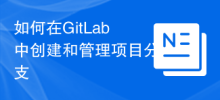 GitLab でプロジェクト ブランチを作成および管理する方法