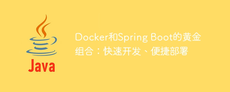 Docker和Spring Boot的黄金组合：快速开发、便捷部署