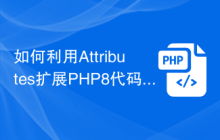 如何利用Attributes扩展PHP8代码的功能？