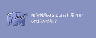 如何利用attributes扩展php8代码的功能?