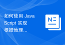 如何使用 JavaScript 实现根据地理位置获取天气信息的功能？