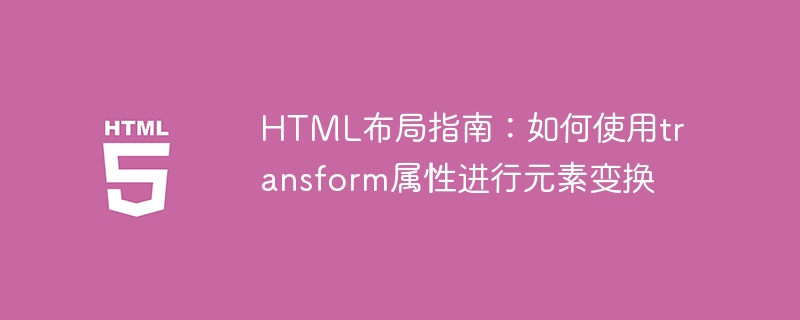 HTML layout guide: How to use the transform attribute to transform elements