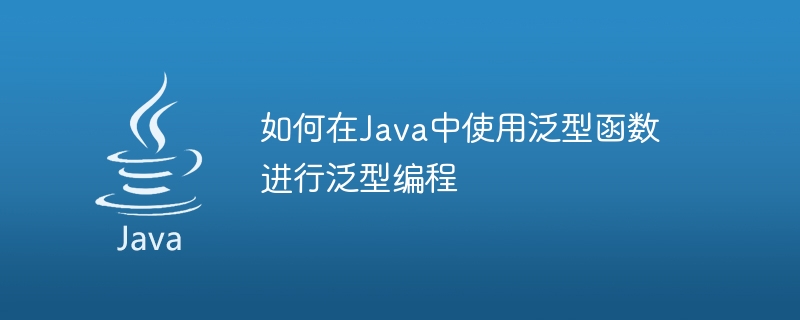 Java で汎用プログラミングに汎用関数を使用する方法