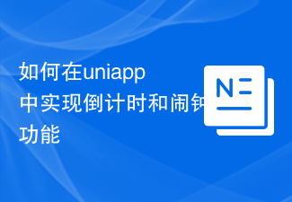 uniappでカウントダウンと目覚まし時計機能を実装する方法