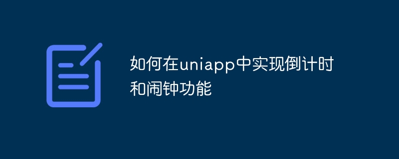 uniappでカウントダウンと目覚まし時計機能を実装する方法