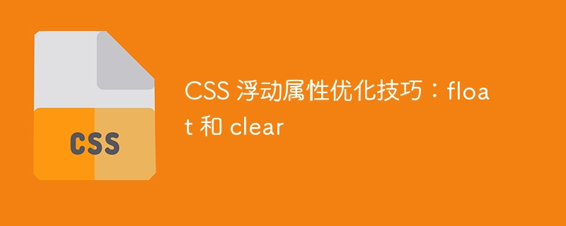 css 浮动属性优化技巧：float 和 clear