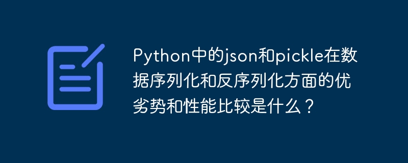 Quels sont les avantages, les inconvénients et la comparaison des performances entre json et pickle en Python en termes de sérialisation et de désérialisation des données ?